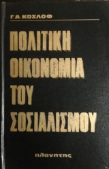 Πολιτική οικονομία του σοσιαλισμού