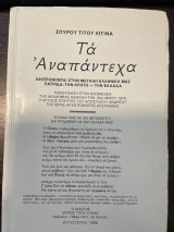 Τα αναπάντεχα