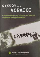Σχεδόν…αόρατοι