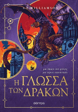 Η γλώσσα των δράκων