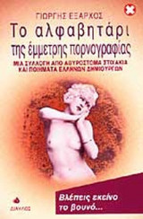 ΤΟ ΑΛΦΑΒΗΤΑΡΙ ΤΗΣ ΕΜΜΕΤΡΗΣ ΠΟΡΝΟΓΡΑΦΙΑΣ