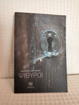 Ψίθυροι