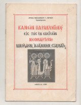 Κανών Παρακλητικός εις τους νεομάρτυρας εκ Σπετσών Νικόλαον, Ιωάννην και Σταμάτιον