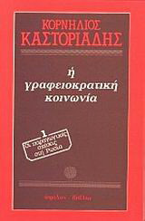 Η γραφειοκρατική κοινωνία: Οι παραγωγικές σχέσεις στη Ρωσία