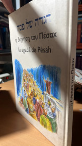 Η διηγηση του πεσαχ- la agada de pesah