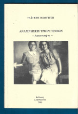 Αναμνήσεις τριών γεννεών