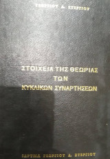 Στοιχεία της θεωρίας των κλασικών συναρτήσεων