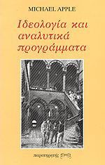 Ιδεολογία και αναλυτικά προγράμματα