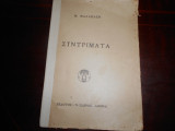 Συντριματα