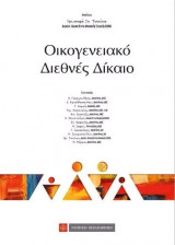 Οικογενειακό διεθνές δίκαιο