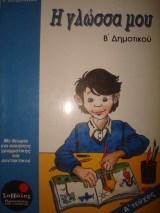 Η γλώσσα μου Β' Δημοτικού, Α' Τεύχος