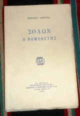 Σόλων ο νομοθέτης Βασίλειος Λαούρδας 1946