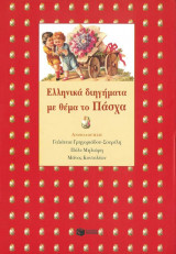 Ελληνικά διηγήματα με θέμα το Πάσχα