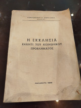 Η εκκλησία έναντι του κοινωνικού προβλήματος