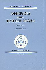 Αφιέρωμα στην τραγική μούσα: Δοκίμιο