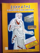 Σωκράτης ο σοφότερος των ανθρώπων Εικογραφημένο