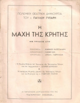 Η μάχη της Κρήτης