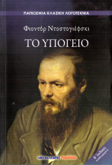 Το υπόγειο