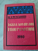 Μακεδονικόν Ημερολόγιον
