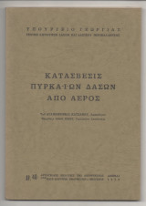 Κατάσβεσις πυρκαϊών δασών από αέρος
