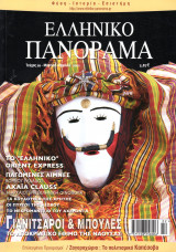 Ελληνικό Πανόραμα, Τεύχος 26 (Μάρτιος - Απρίλιος 2002)