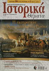 Περιοδικό: Ιστορικά Θέματα - Τεύχος 167 / Η εκστρατεία του Ναπολέοντα στη Ρωσία