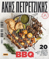 Ώρα για bbq
