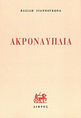 Ακροναυπλία
