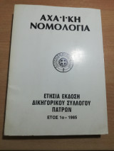 Αχαϊκή Νομολογία έτος 1ο 1985