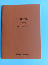 Ο Πέτρος η Πέτρα Τα Κλειδιά