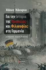 Για την ιστορία της θρησκείας και φιλοσοφίας στη Γερμανία