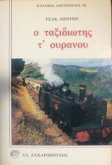 «Ο Ταξιδιώτης τ' Ουρανού»