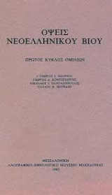 Όψεις Νεοελληνικού βίου