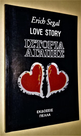 Ιστορία Αγάπης (Love Story)