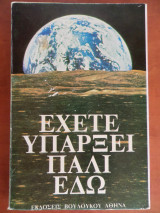 Έχετε υπάρξει πάλι εδώ