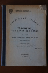 Ναυτιλιακαί Οδηγίαι των Ελληνικών Ακτών <<Πλοηγός>> Δ' τόμος Βόρεια και Ανατολικά παράλια του Αιγαίου