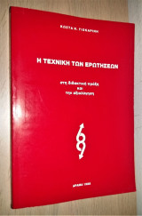Η Τεχνική των Ερωτήσεων στη Διδακτική Πράξη και την Αξιολόγηση