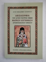 Ακολουθία του Αγίου Πατρός ημών Μάρκου Ευγενικού Αρχιεπισκόπου Εφέσου