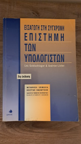 Εισαγωγη στην σύγχρονη επιστημη των υπολογιστών