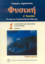 Φυσική Γ΄ λυκείου