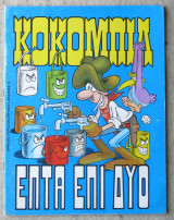 Κοκομπίλ #5