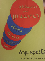 Εμβαθύνοντας στη μηχανική