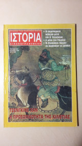 Ιστορία Εικονογραφημένη Νο 337 - Ιούλιος 1996 - Δρχ. 800