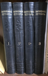 Παγκόσμιος Ιστορία (4 τόμοι)