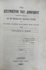 Το Δισυνθετον του Ανθρώπου υπό Χρύσανθου Κ. Μακρή (1881)