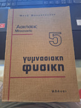 Ασκήσεις Μηχανικής 5 γυμνασιακή φυσική