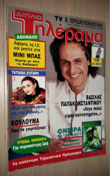 Βασίλης Παπακωνσταντίνου [Τηλέραμα, Νο. 783, 1992]