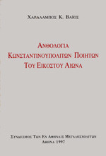 ΑΝΘΟΛΟΓΙΑ ΚΩΝΣΤΑΝΤΙΝΟΥΠΟΛΙΤΩΝ ΠΟΙΗΤΩΝ ΤΟΥ ΕΙΚΟΣΤΟΥ ΑΙΩΝΑ