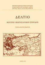 Δελτίο Κέντρου Μικρασιατικών Σπουδών, Τόμος δέκατος έβδομος 2011
