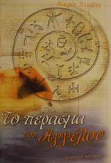 Το πέρασμα του Αγγέλου